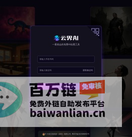 云界AI官网 - 一看就会的免费AI作图工具