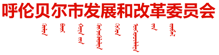 呼伦贝尔市发展和改革委员会