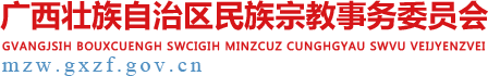 广西壮族自治区民族宗教事务委员会网站