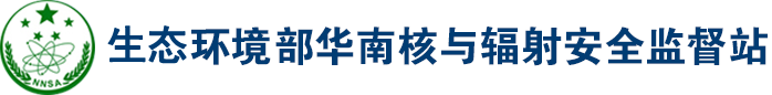 生态环境部华南核与辐射安全监督站