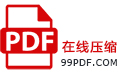 PDF压缩，在线PDF压缩