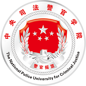 中央司法警官学院