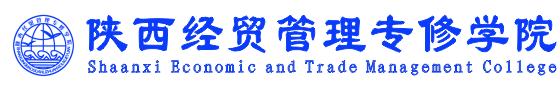 陕西经贸管理专修学院-二十九年风雨同行 , 七万学子遍及神州 , 热烈庆祝陕西经贸管理专修学院建校二十九周年