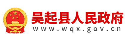 吴起县人民政府